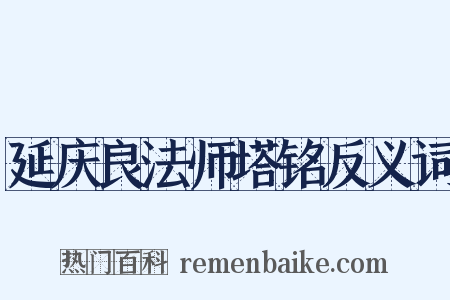 延庆良法师塔铭反义词是什么意思的图片